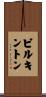Pilkington Scroll