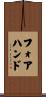 Forehand Scroll