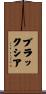 Blackshear Scroll