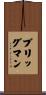 Brigman Scroll
