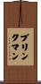 Brinkman Scroll