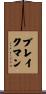 Blakeman Scroll