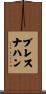Bresnahan Scroll