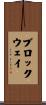 Brockway Scroll
