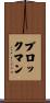 Brockman Scroll