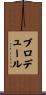 Brodeur Scroll