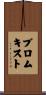 Blomquist Scroll