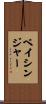 Basinger Scroll