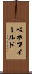 Benefield Scroll