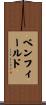 Benfield Scroll