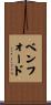 Benford Scroll