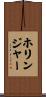 Hollinger Scroll