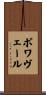 Boisvert Scroll