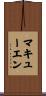 McEwen Scroll