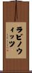 Rabinowitz Scroll
