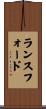 Lunsford Scroll