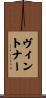 Vintner Scroll