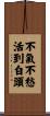 Freedom from Anger and Worry Yields Longevity Scroll