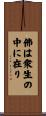 The Buddha is in Each Sentient Being Scroll