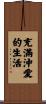 Life Full of Love Scroll