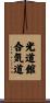 Kodokan Aikido Scroll