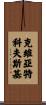 Kwiatkowski Scroll
