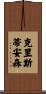 Christiansen Scroll
