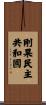 Democratic Republic of the Congo Scroll