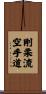 Goju Ryu Karate-Do Scroll