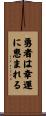 Fortune favors the brave Scroll