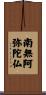 Namu Amida Butsu Scroll