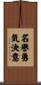 Honor Courage Commitment Scroll