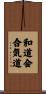 Wado-Kai Aikido Scroll