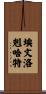 Evan Lockhart Scroll