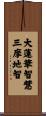 Great Lotus Wisdom - Samadhi Wisdom Scroll