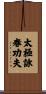 Tai Chi Wing Chun Kung Fu Scroll