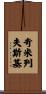 Chmielewski Scroll
