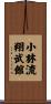 Shorin-Ryu Shobukan Scroll