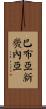 Papua New Guinea Scroll