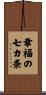 Seven Rules of Happiness Scroll