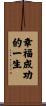 A Life of Happiness and Prosperity Scroll