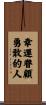 Fortune Favors the Bold Scroll