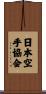 Japanese Karate Association Scroll