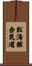 Shotokan Aikido Scroll