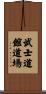 Bushidokan Dojo Scroll