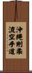 Okinawa Goju Ryu Karate-Do Scroll