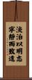 A Life of Serenity Yields Understanding Scroll