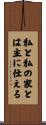 Joshua 24:15 Scroll