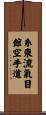 Shito-Ryu Ki-Me-Kan Karate-Do Scroll