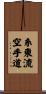 Shito-Ryu Karate-Do Scroll